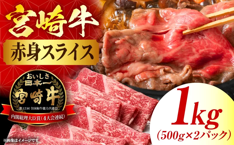 宮崎牛赤身(ウデorモモ) スライス 【1kg】 2026年6月発送予定