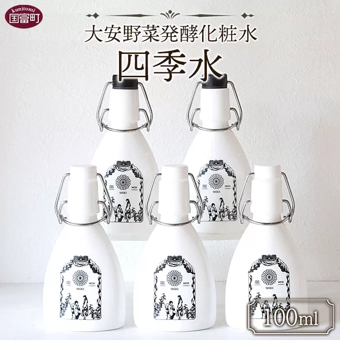 ＜大安野菜発酵化粧水「四季水」100ml＞翌月末迄に順次出荷