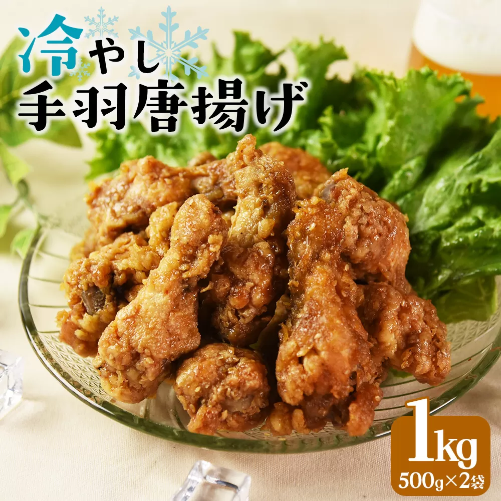 [冷やし手羽元唐揚げ1kg(500g×2袋)]入金確認後、3ヵ月以内に順次出荷[冷たい 手羽 から揚げ 鶏けんぴ ひやし おつまみ おかず お弁当 一品 冷やして美味しい 自然解凍 チキン 骨付き 調理済み 甘辛 タレ漬け 市場食鳥 宮崎県 国富町 ]