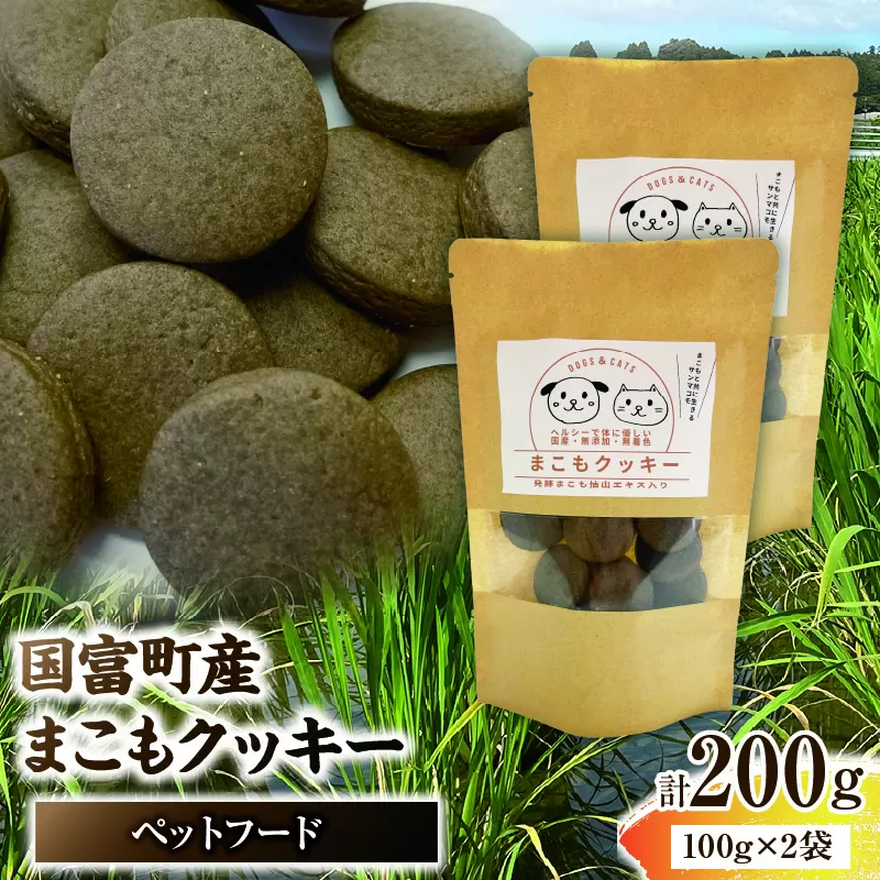 国富町産 まこもクッキー 200g(100g×2袋)