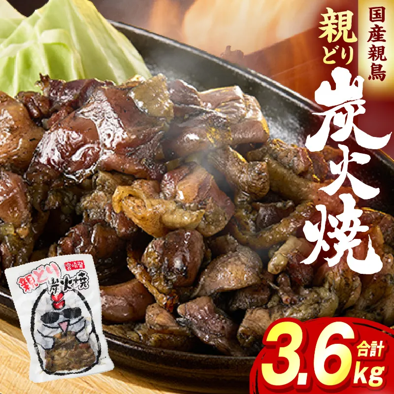 親どり炭火焼 3.6kg（120g×30パック）