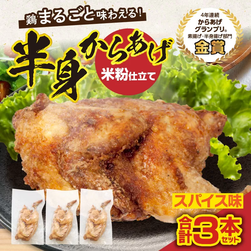 半身からあげ（スパイス味）3本セット 半身からあげ からあげ 唐揚げ スパイス 鶏肉 鶏 とり とりにく おつまみ おかず 晩ご飯 惣菜 国産 金賞 ジューシー 冷凍 冷凍食品