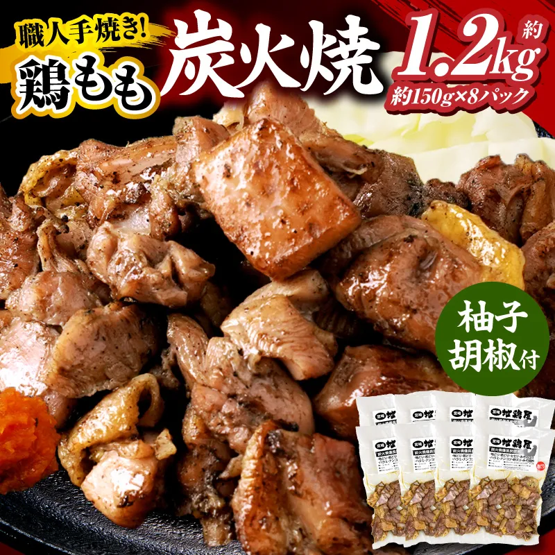鶏もも炭火焼 約1.2kg（約150g×8パック）炭火焼 鶏 とり 鶏肉 焼き鳥 炭火焼き鳥 鶏もも もも肉 親鳥 おつまみ おかず 惣菜 柚子胡椒 ゆずこしょう 小分け パック 冷蔵 便利 手軽 贈り物 ギフト プレゼント