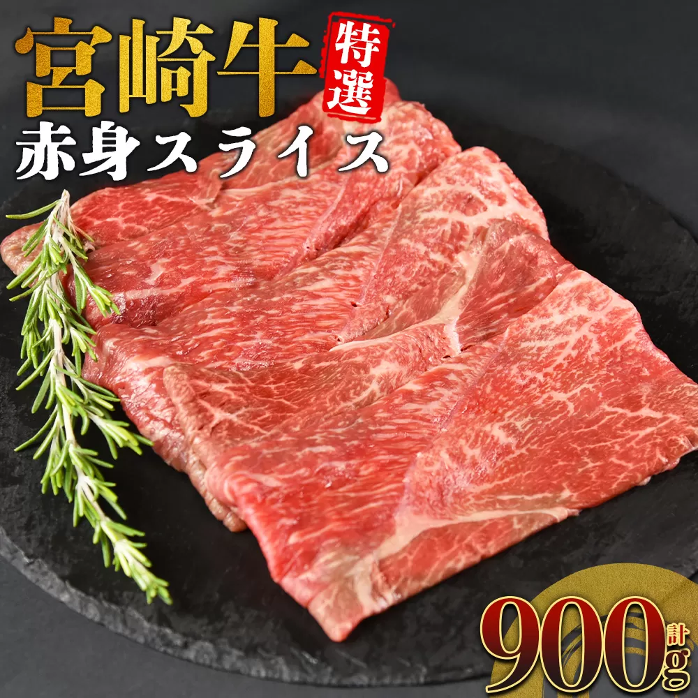 ＜宮崎牛特選 赤身スライス 合計900g＞入金確認後、14営業日以内に順次発送 【 A5等級 ランク 最高等級 高級 お肉 和牛 黒毛和牛 ブランド牛 柔らかい 鍋 豪華 ごうか ご褒美 新鮮 鮮度 】