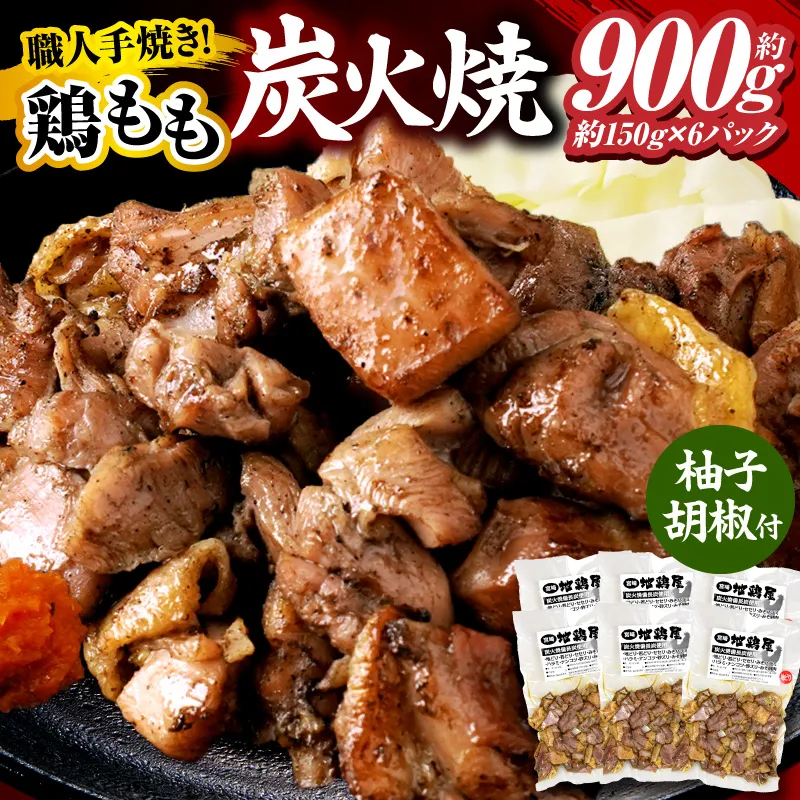 鶏もも炭火焼 約900g（約150g×6パック）