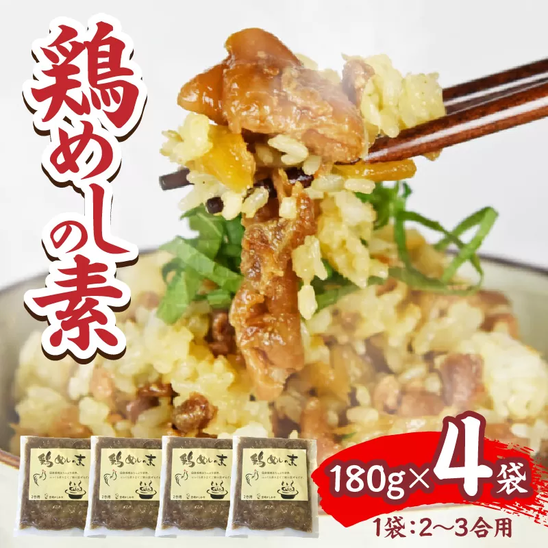 鶏めしの素 180g×4袋