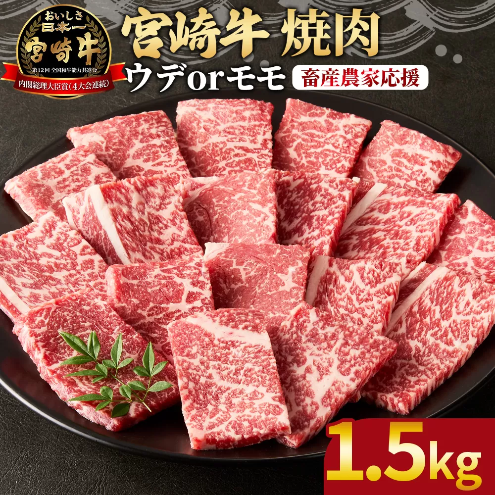 ＜宮崎牛 赤身焼肉 3パック（1.5kg）＞2026年1月に順次出荷【 国産 黒毛和牛 牛肉 牛 精肉 カット肉 BBQ ウデ肉 モモ肉 4等級以上 ブランド牛 赤身 旨味 贈答品 ギフト 贈り物 プレゼント 化粧箱 グルメ ミヤチク 宮崎県 国富町 】