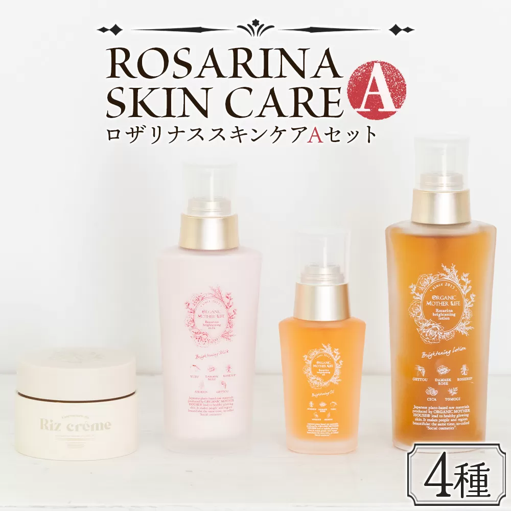 高保湿 エイジングケア＜ロザリナスキンケアセットA＞翌月末迄に順次出荷【肌に優しい サスティナブル 敏感肌 保湿 スキンケア メイクアップクリーム 洗顔不要 ORGANIC MOTHER HOUSE オーガニックマザーライフ 宮崎県 国富町】