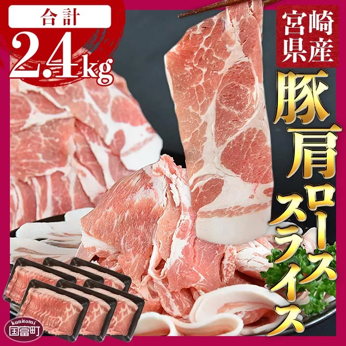 ＜宮崎県産豚肩ローススライス 合計2.4kg（400g×6）＞翌月末迄に順次出荷【 豚 肉 豚肉 薄切り豚肉 冷凍豚肉 豚肉 送料無料 大容量豚肉 豚肉煮物 普段使い豚肉 豚肉鍋 肉巻き豚肉 豚肉冷しゃぶ 豚肉しゃぶしゃぶ 豚肉すき焼き 豚肉すきしゃぶ 生姜焼き豚肉 豚肉丼 豚 肉 小分け 】