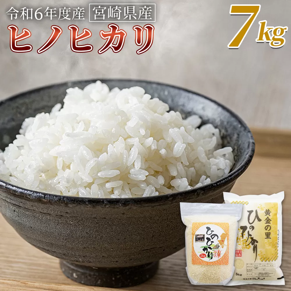 ＜宮崎県産米 ヒノヒカリ　7kg＞ 翌月末までに順次出荷【 コメ 米 お米 白米 ご飯 飯 炊き立て こめ ひのひかり 宮崎県 県産 粒 お茶碗 炊き込みご飯 おにぎり 主食 】