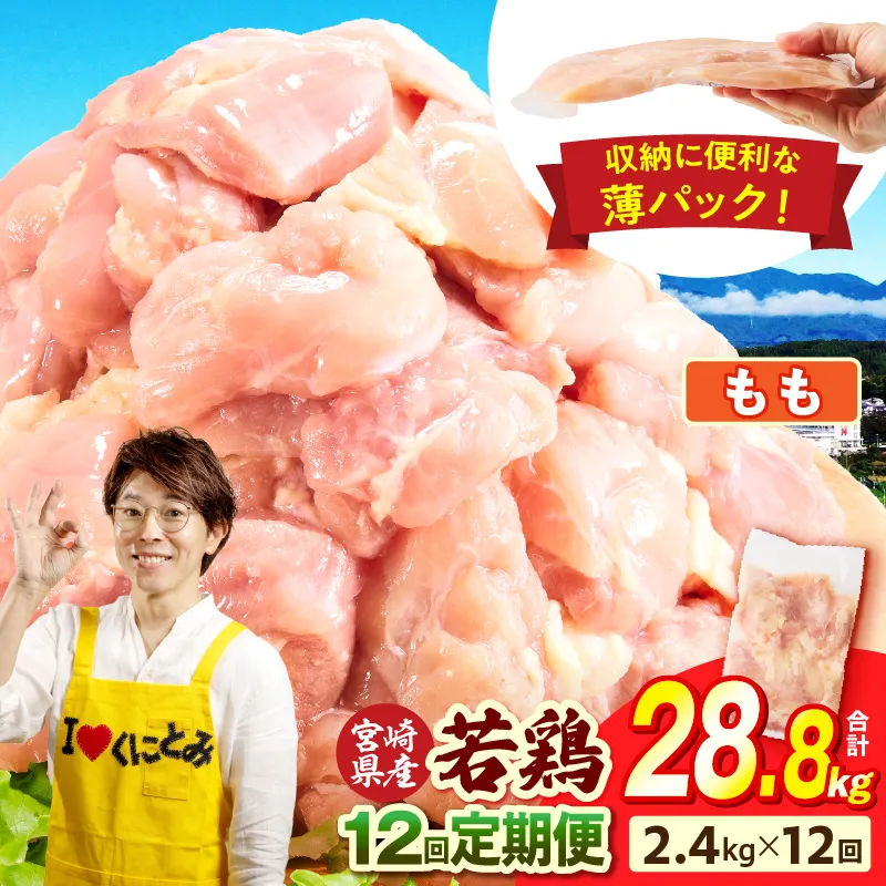 宮崎県産 若鶏切身もも肉 2.4kg(300g×8袋)【12か月定期便】 肉 お肉 精肉 鶏肉 鶏 鳥 とり とりにく 若鶏 若鳥 もも モモ肉 切身 カット済み 小分け パック 便利 からあげ お弁当 おかず 宮崎県産 宮崎産 国産 冷凍 定期便 おすそ分け
