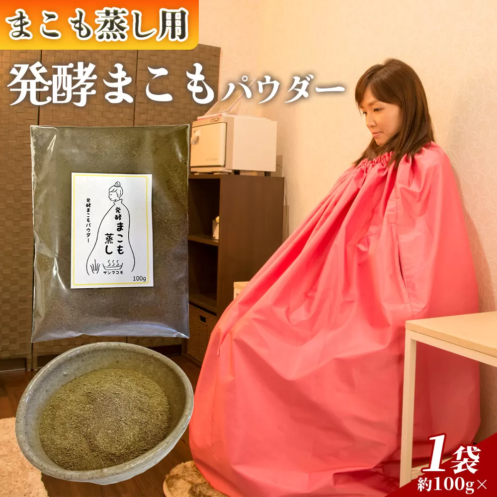 ＜まこも蒸し用 発酵まこもパウダー100g＞ 翌月末迄に順次出荷 【内容量 100g しっかり温活派向け デトックス まこも温活 真菰蒸し マコモ蒸し 自宅で温活 体を温める 冷え性対策 健康 真菰 マコモ 株式会社サンマコモ 国産 宮崎県 国富町】