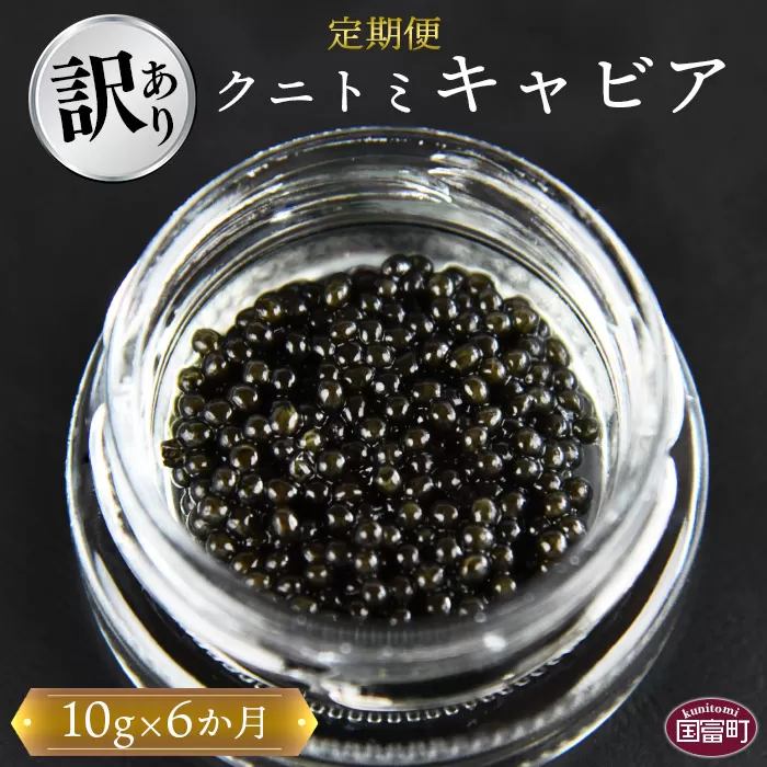 【訳あり】＜6か月定期便 クニトミキャビア 10g＞翌月中旬頃に第一回目出荷（※8月は下旬頃）
