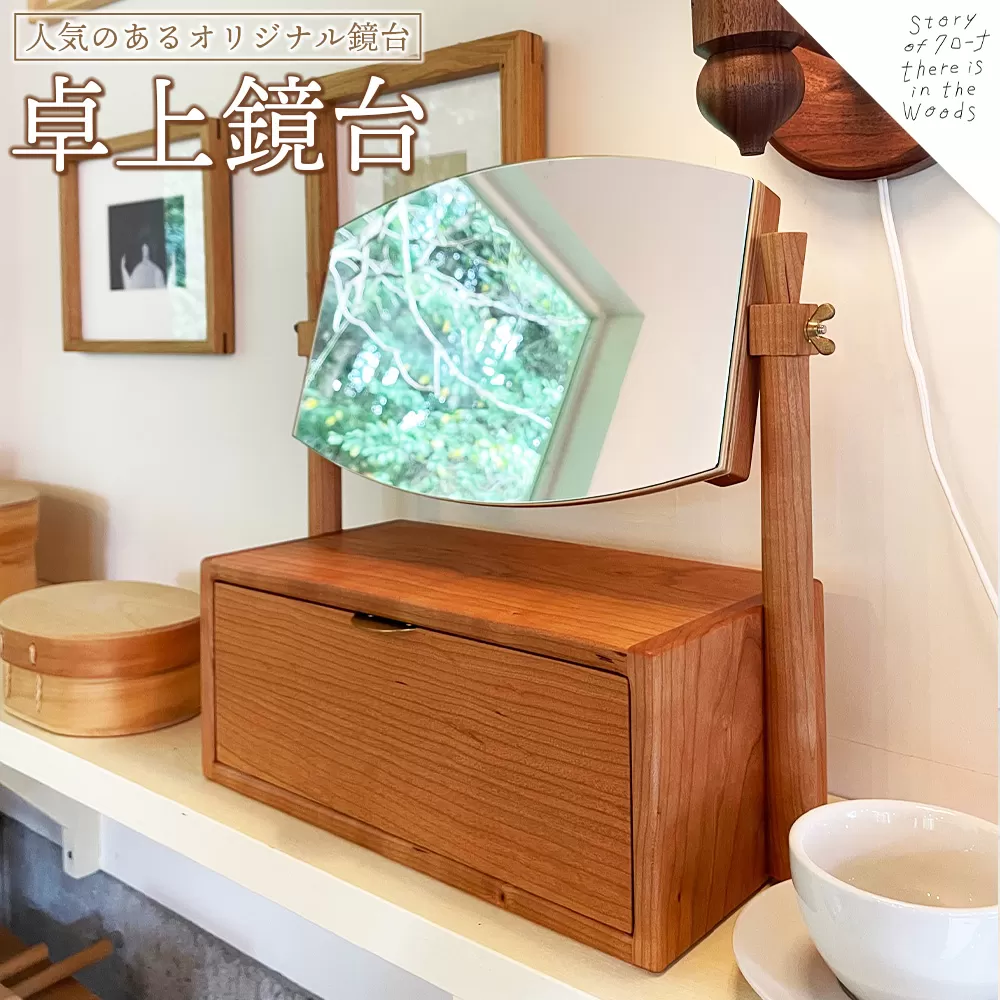 ＜卓上鏡台＞受注生産のため3か月から半年以内に順次出荷します【チェリー材 真鍮 ミニドレッサー コンパクト 鏡 きょうだい おしゃれ 可愛い 無垢材 木材 木工製品 インテリア 木製 クローナ 宮崎県 国富町】