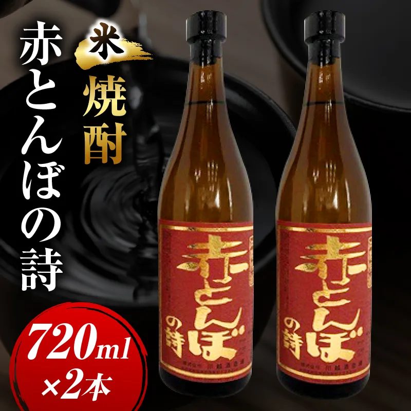 川越酒造場　米焼酎「赤とんぼの詩」720ml×2本