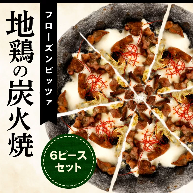 フローズンピッツァ！地鶏の炭火焼（6ピース）ピザ ピッツァ 炭火焼き 地鶏 急速冷凍 カット済み 冷凍ピザ お取り寄せ おかず 惣菜 パーティー お祝い 記念日
