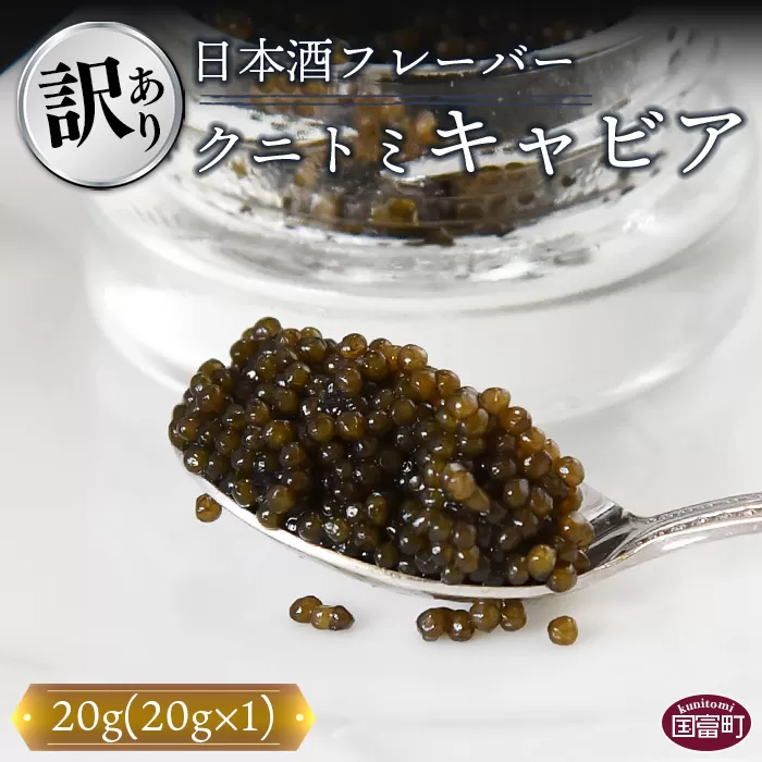 【訳あり】＜クニトミキャビア 日本酒フレーバー 20g（20g×1）＞翌月末迄に順次出荷 