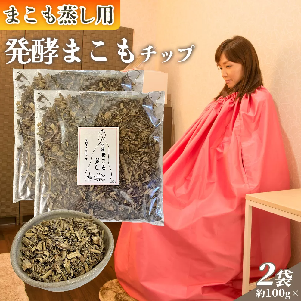 ＜まこも蒸し用 発酵まこもチップ200g＞ 翌月末迄に順次出荷 【内容量 200g 上級者向け デトックス まこも温活 真菰蒸し マコモ蒸し 自宅で温活 体を温める 冷え性対策 健康 真菰 マコモ 株式会社サンマコモ 国産 宮崎県 国富町】