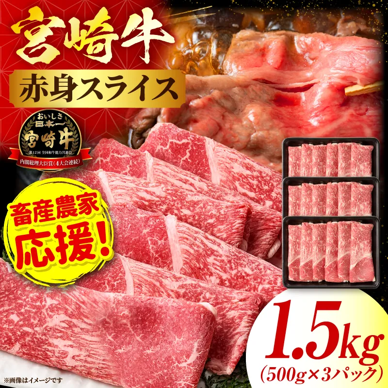 「畜産農家応援」宮崎牛赤身(ウデorモモ) スライス 【1.5kg】
