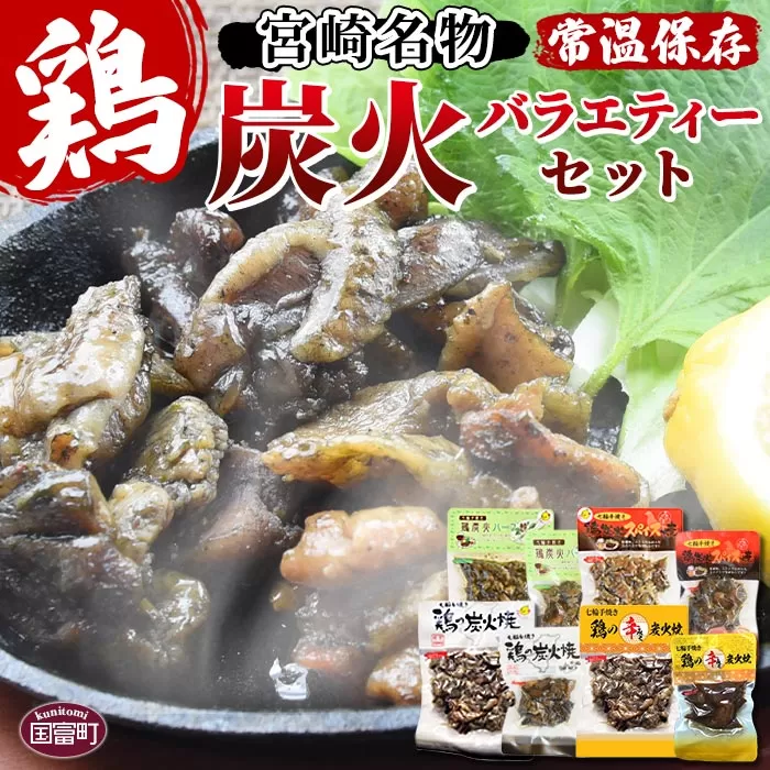 ＜宮崎名物 炭火バラエティーセット＞準備でき次第翌々月までに順次発送
