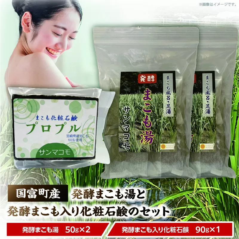 国富町産発酵まこも湯と発酵まこも入り化粧石鹸のセット お風呂 おふろ 石鹸 まこも入り石鹸 まこも湯 真菰 まこも 入浴剤 粉末 温泉気分 乳幼児 肌に優しい