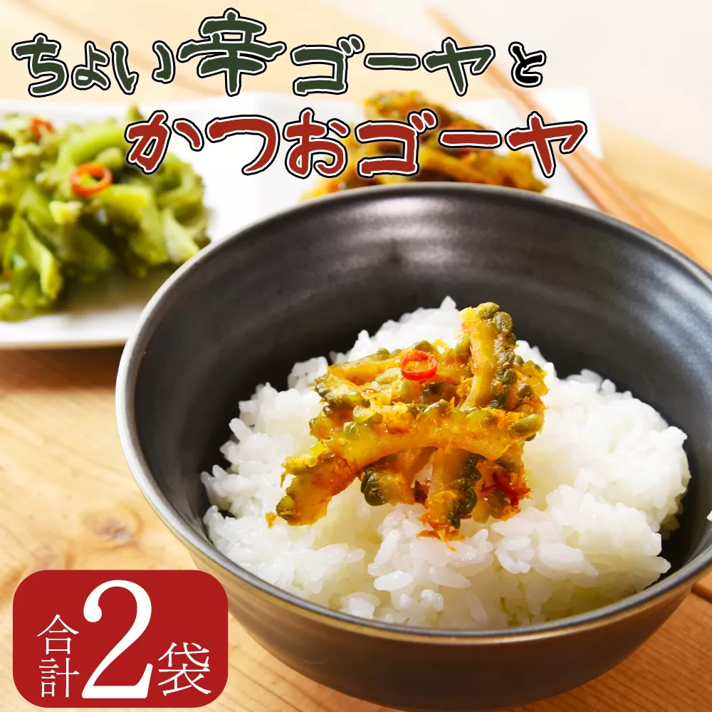 [ちょい辛ゴーヤとかつおゴーヤ 合計2袋][ お漬物 つけもの おつまみ ピリ辛 かつおぶし かつお節 料理 一品 夕食 お弁当 ご飯に合う 夏野菜 宮崎県産 向栄食品工業 宮崎県 国富町 ]翌月末迄に順次出荷