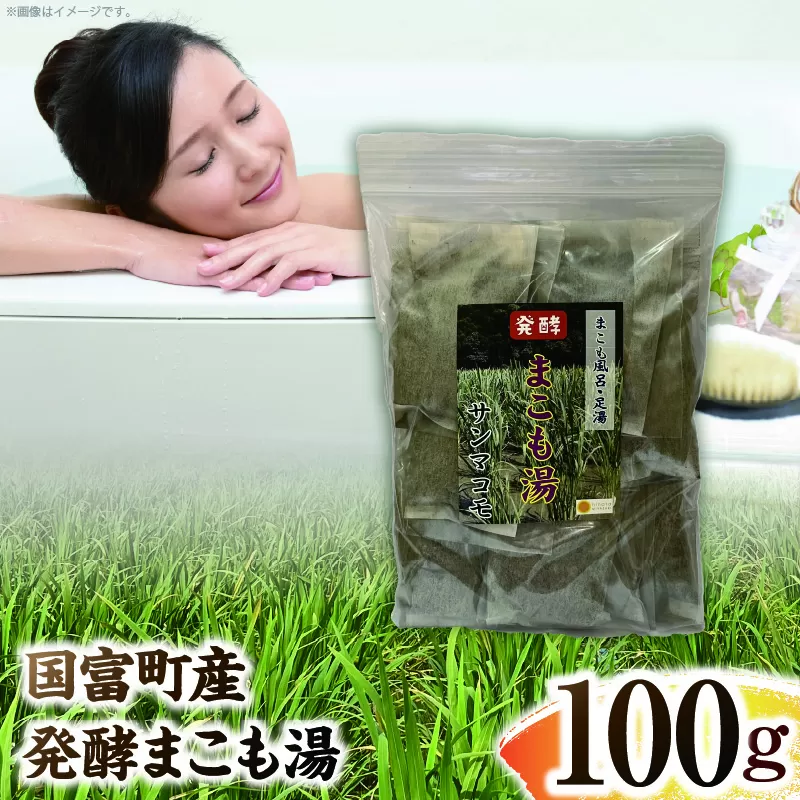 国富町産 発酵まこも湯 100g(100g×1袋)