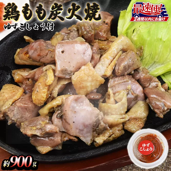 ＜鶏もも炭火焼 約900g（約150g×6パック）＞【 鶏肉 鶏もも肉 モモ肉 おつまみ おかず 惣菜 焼き鳥 国産 小分け 】2週間以内に順次出荷