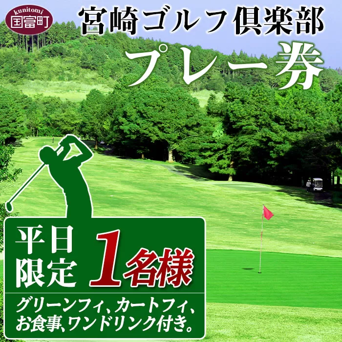 ＜宮崎ゴルフ倶楽部プレー券「平日限定」1人分＞翌月末迄に順次出荷