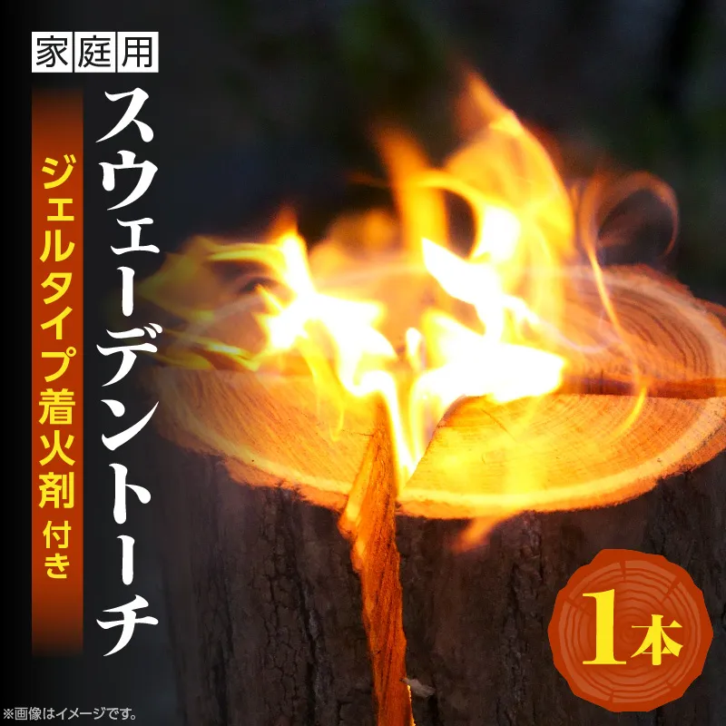 家庭用 スウェーデントーチ 1本（ジェルタイプ着火剤付き）