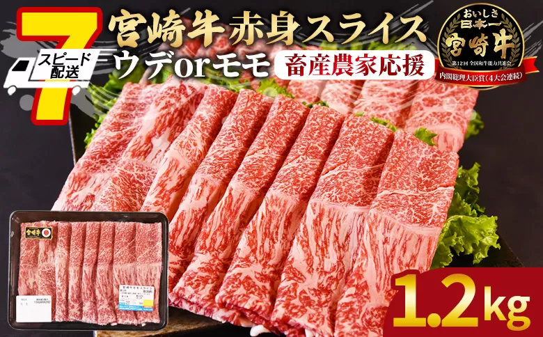 【畜産農家応援】＜宮崎牛赤身(ウデorモモ)スライス 1.2kg＞ 入金確認後、7営業日以内に順次出荷【 国産 黒毛和牛 牛肉 牛 精肉 スライス ウデ肉 モモ肉 4等級以上 ブランド牛 赤身 旨味 贈答品 ギフト 贈り物 化粧箱 しゃぶしゃぶ グルメ ミヤチク 】