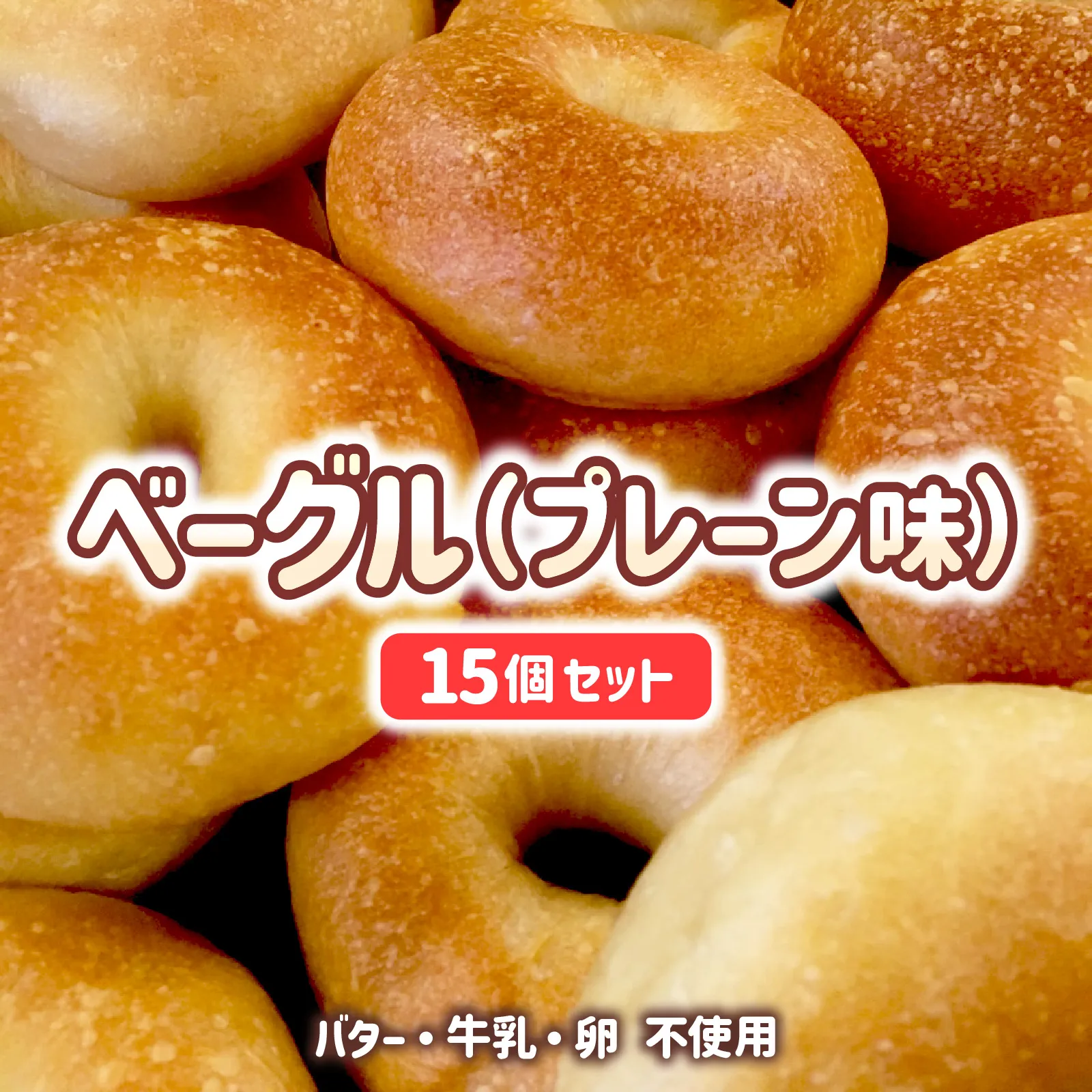 宮崎県 ベーグル（プレーン）15個