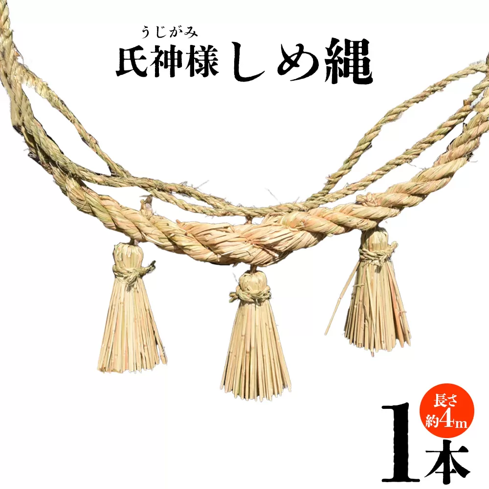 [氏神様しめ縄 1本(約4m)]入金確認後、翌月末迄に順次出荷します[長さ 4m しめなわ しめ縄飾り 注連縄 日本製 〆縄 正月 飾り お正月 うじがみ様 玄関 伝統工芸 手作り 縁起物 大型 ご家庭 宮崎県 国富町]