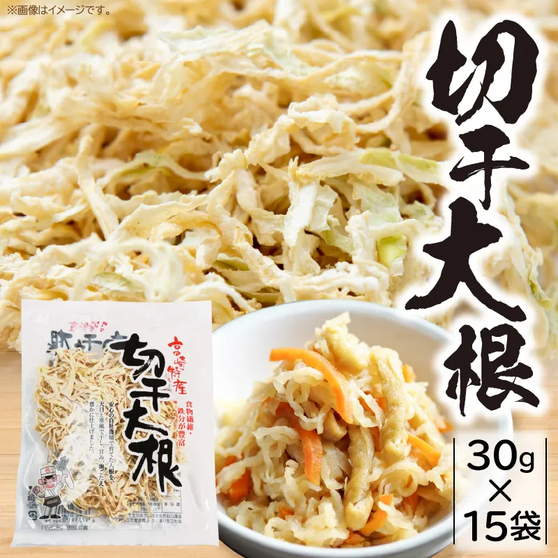 切干大根 450g（30g×15袋）