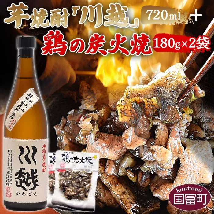 [芋焼酎「川越」720ml + 鶏の炭火焼180g×2袋]2024年6月14日から6月16日にお届け[ 肉 鶏肉 国産 炭火焼き 惣菜 おつまみ お酒 セット 晩酌 ]
