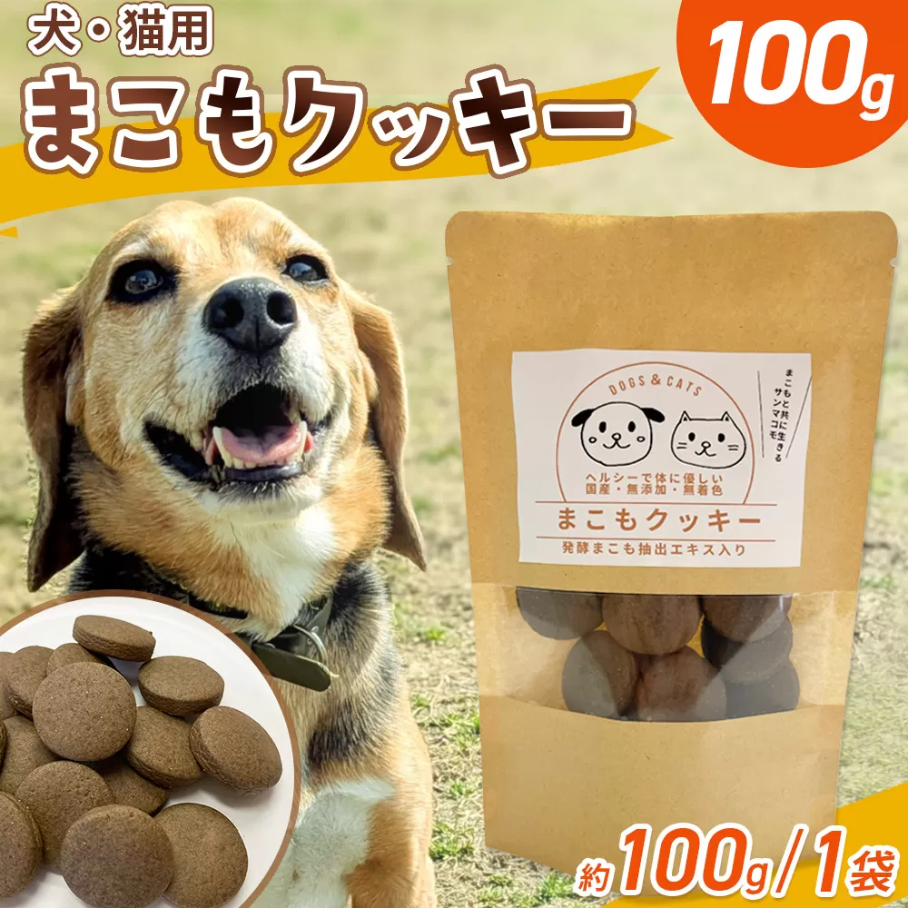 ＜国富町産 まこもクッキー100g(100g×1袋)＞ 翌月末迄に順次出荷 【 100g 国産 防腐剤無添加 無着色 腸活 マコモ 犬 猫 おやつ ペット ペットフード 植物性食品 真菰 まこも マコモ 株式会社サンマコモ 宮崎県 国富町 】