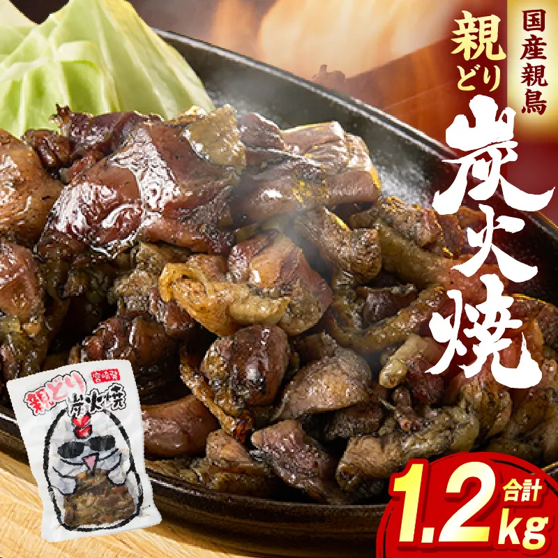 親どり炭火焼 1.2kg（120g×10パック）
