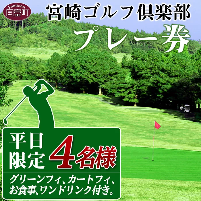 ＜宮崎ゴルフ倶楽部プレー券「平日限定」4人分＞翌月末迄に順次出荷