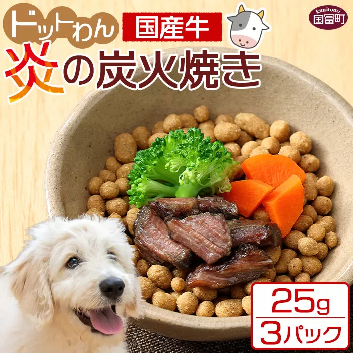 ＜愛犬用 ドットわん 炎の炭火焼き国産牛（25g×3パック）＞翌月末迄に順次出荷