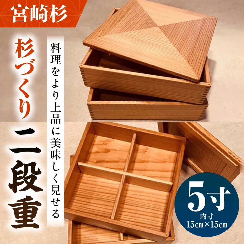 【O】杉づくり二段重 5寸