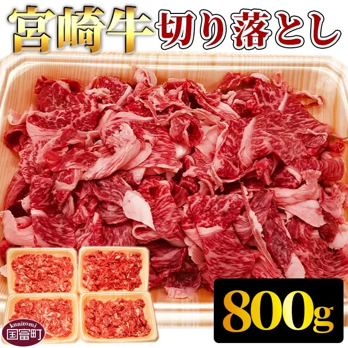 ＜宮崎牛切り落とし 合計800g＞翌月末迄に順次出荷