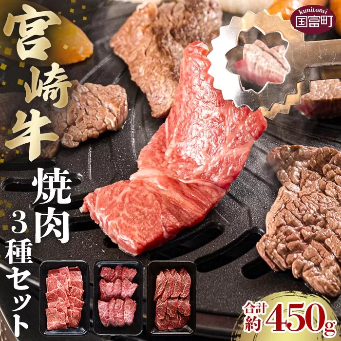 ＜宮崎牛焼肉3種セット 合計約450g (バラ・モモ・肩 各約150g)＞2か月以内に順次出荷