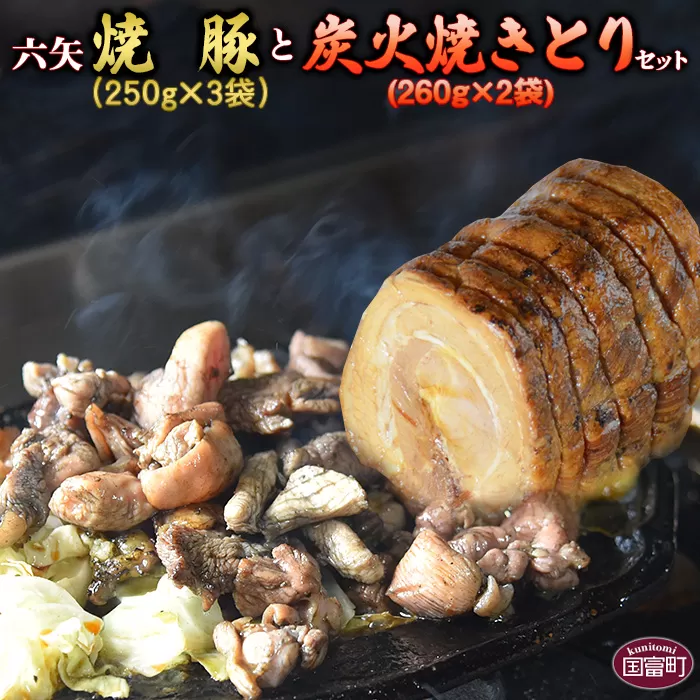 [六矢の炭火焼きとり(260g×2袋)+焼豚(250g×3袋)セット]翌月末迄に順次出荷