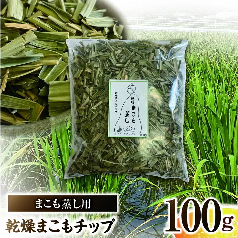 まこも蒸し用 乾燥まこもチップ 1袋(100g×1)
