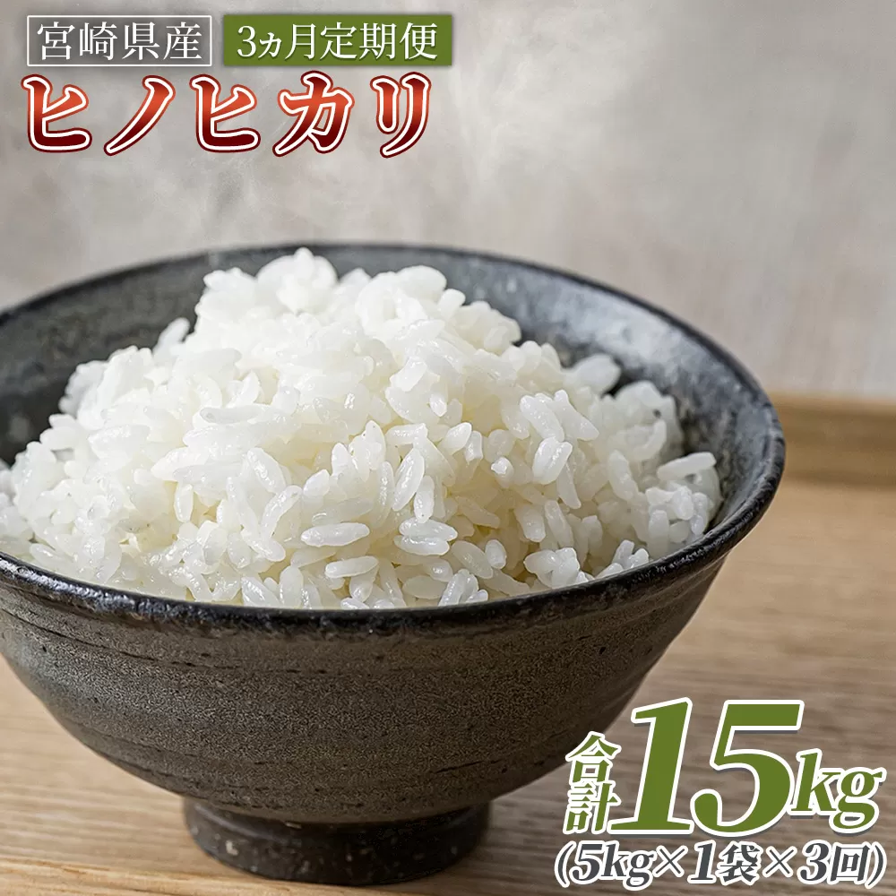 ＜3ヵ月定期便 宮崎県産米 ヒノヒカリ 5kg（合計15kg）＞入金確認後、翌月末迄に第一回目を発送【 コメ 米 お米 白米 ご飯 飯 炊き立て こめ ひのひかり 宮崎県 県産 粒 炊き込みご飯 おにぎり 主食 】