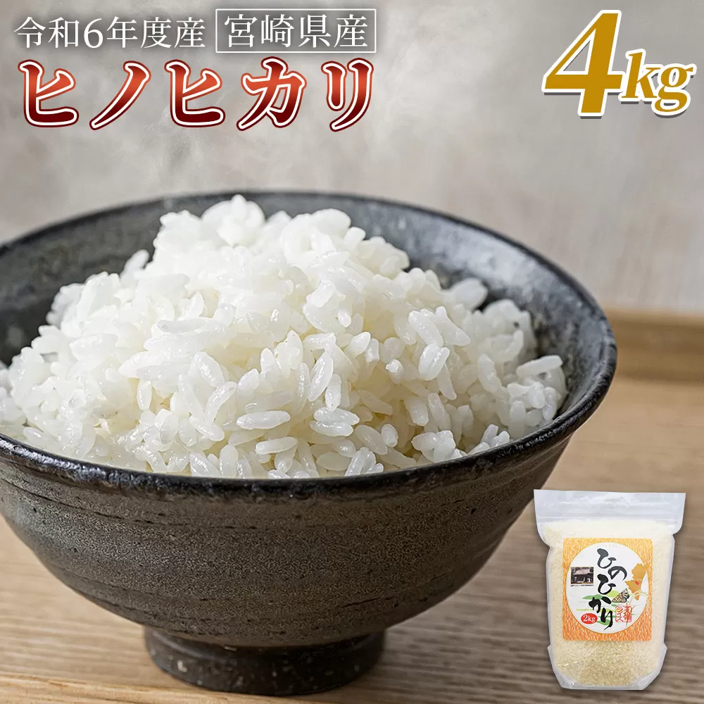 ＜宮崎県産米 ヒノヒカリ　4kg＞ 翌月末までに順次出荷【 コメ 米 お米 白米 ご飯 飯 炊き立て こめ ひのひかり 宮崎県 県産 粒 お茶碗 炊き込みご飯 おにぎり 主食 】