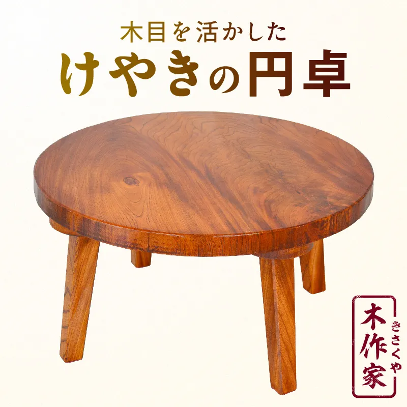 木目を活かしたけやきの円卓