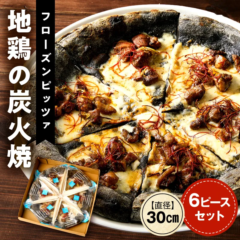 フローズンピッツァ！地鶏の炭火焼（6ピース）ピザ ピッツァ 炭火焼き 地鶏 急速冷凍 カット済み 冷凍ピザ お取り寄せ おかず 惣菜 パーティー お祝い 記念日