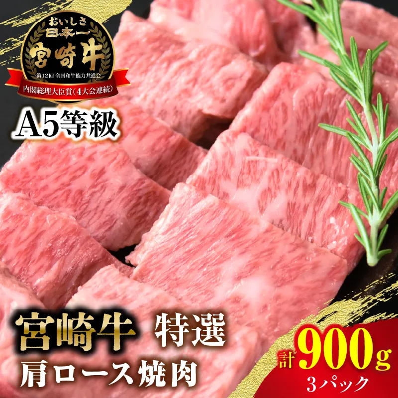 【新鮮チルド】宮崎牛特選 肩ロース焼肉 合計900g（3パック）