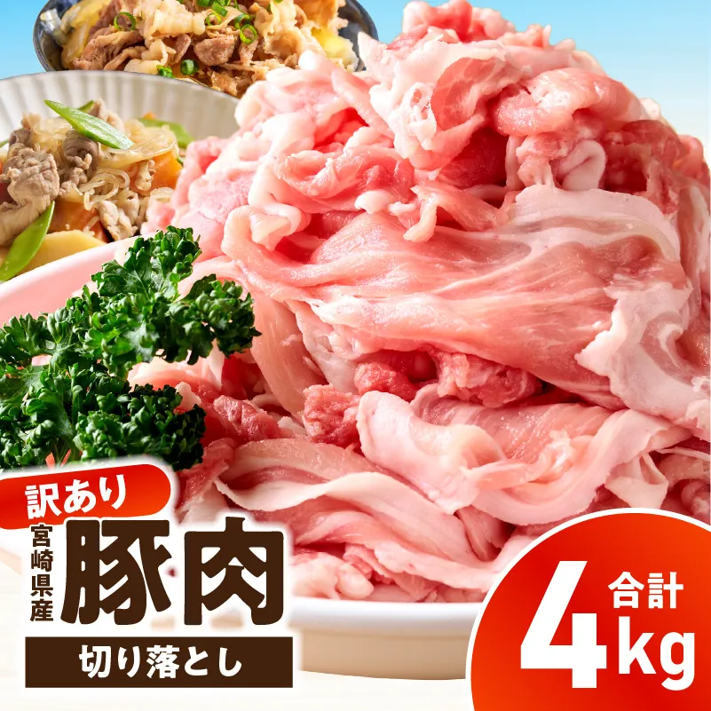 【訳あり】宮崎県産豚肉切り落とし 4kg_kn126-001-040